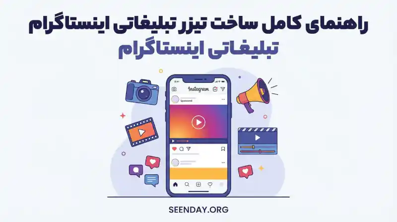 راهنمای کامل ساخت تیزر تبلیغاتی اینستاگرام