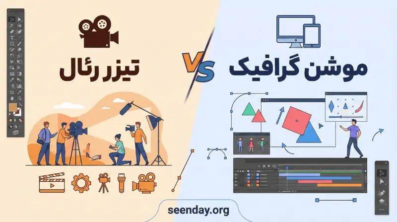 مقایسه تیزر رئال و موشن گرافیک