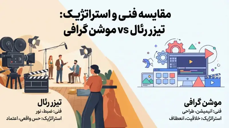 مقایسه فنی و استراتژیک این دو سبک